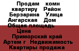 Продам 1 комн.квартиру › Район ­ Берзарина › Улица ­ Ангарская › Дом ­ 3 › Общая площадь ­ 31 › Цена ­ 1 900 000 - Приморский край, Артем г. Недвижимость » Квартиры продажа   